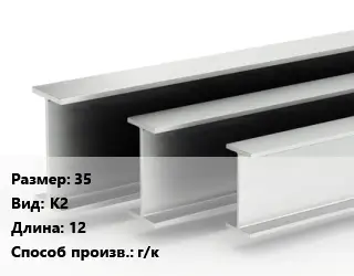 Двутавровая балка 35 К2 L=12 г/к